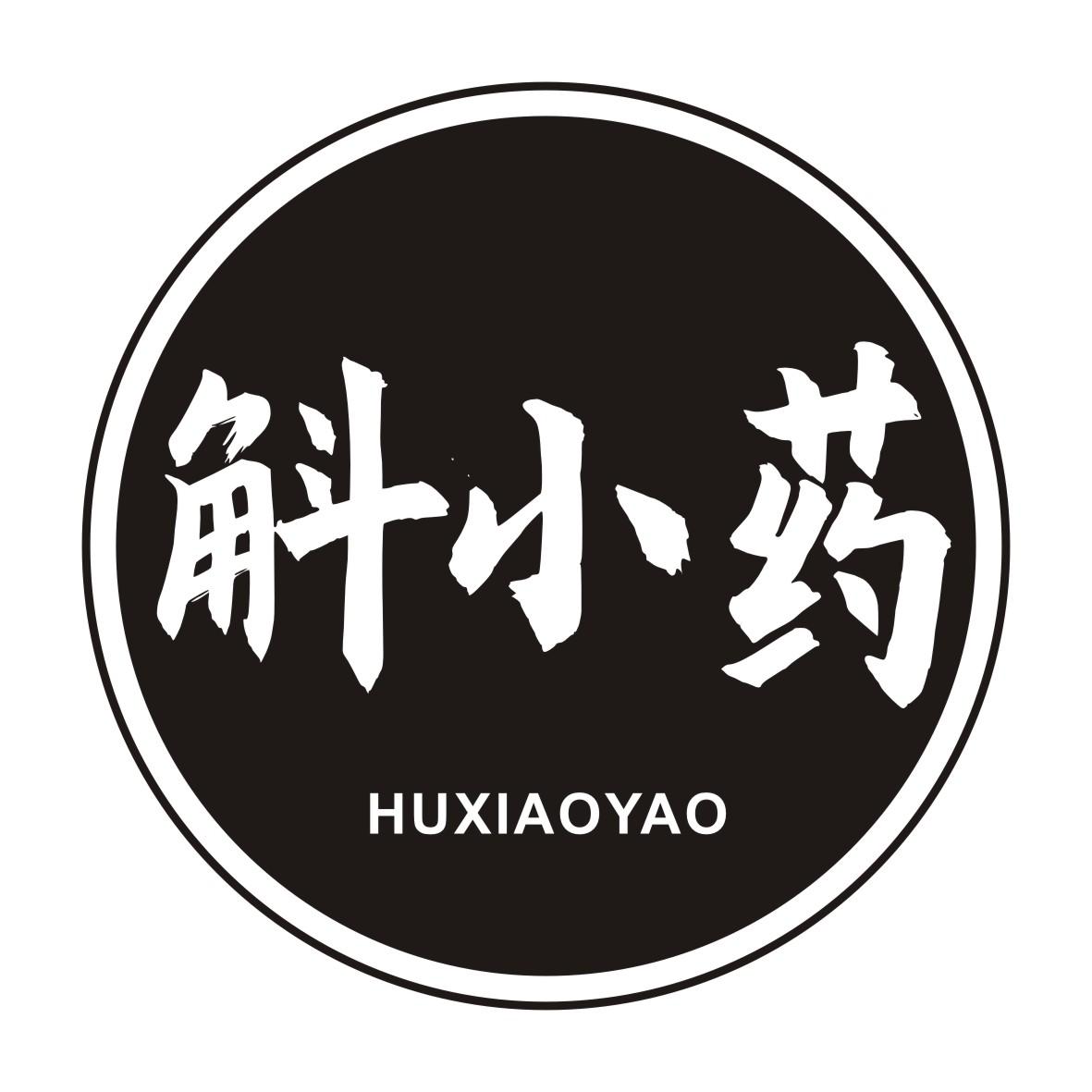 斛小药
