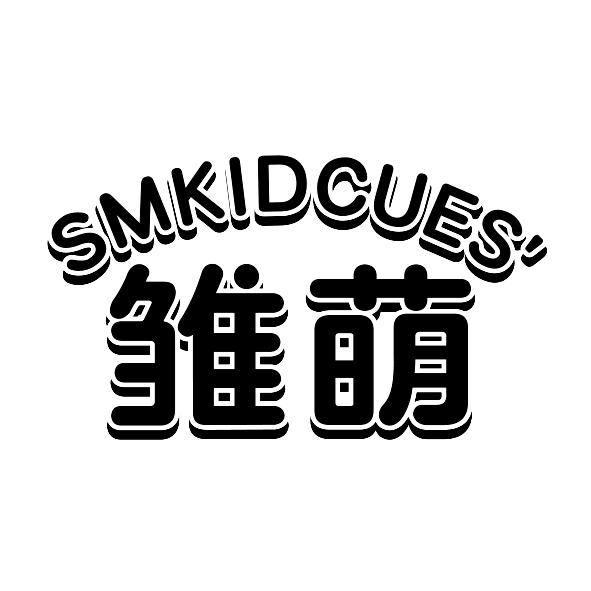 雏萌SMKIDCUES'