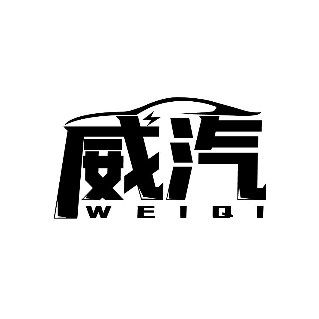 威汽
WEIQI