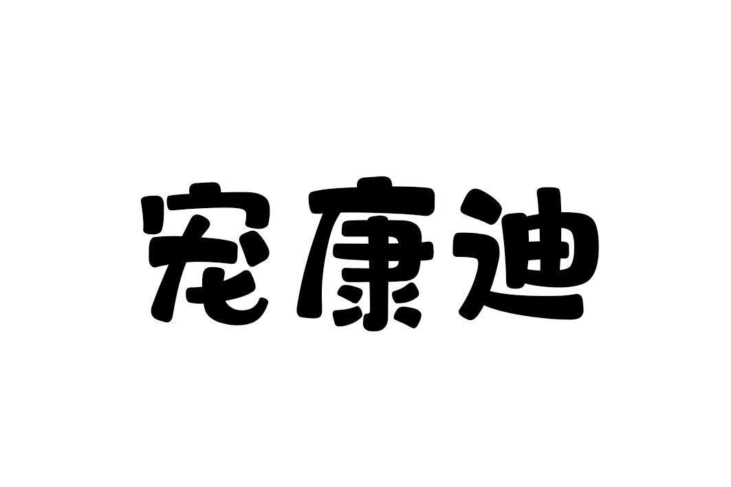 宠康迪