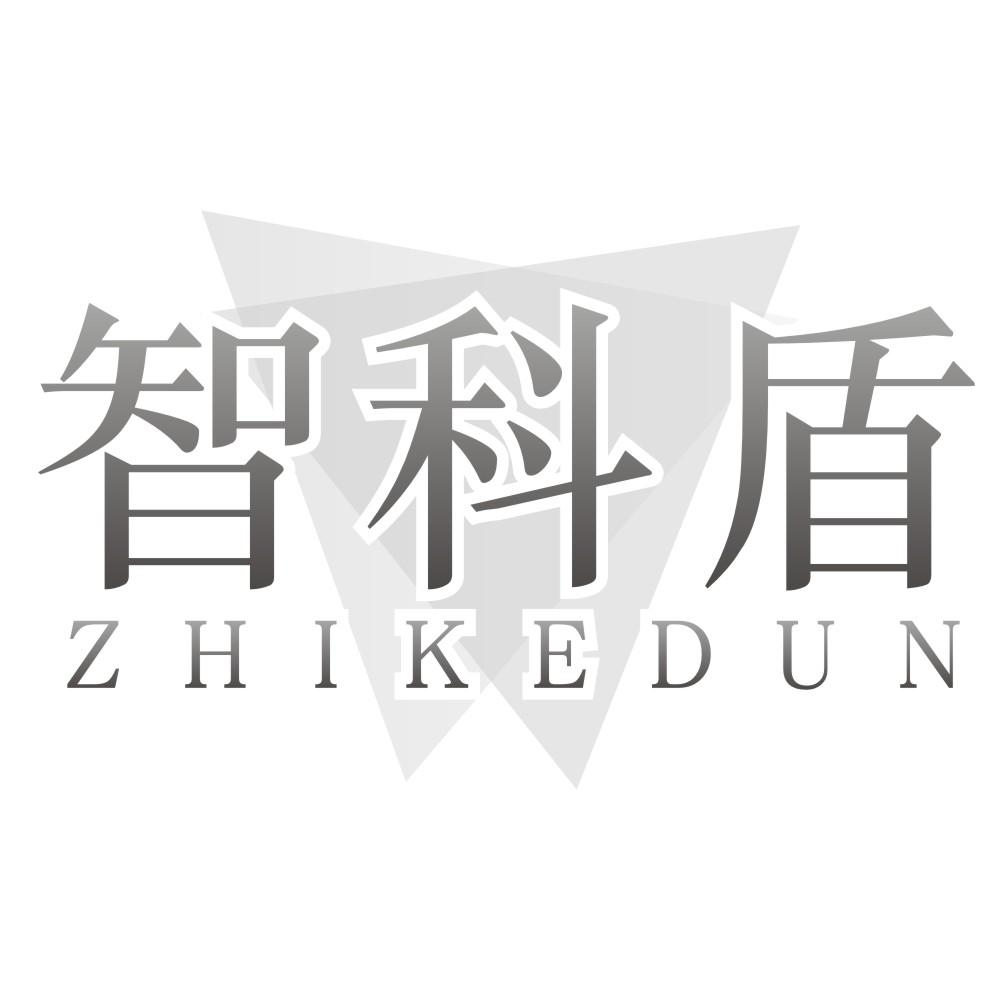 智科盾