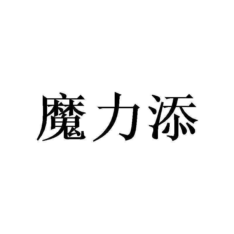 魔力添