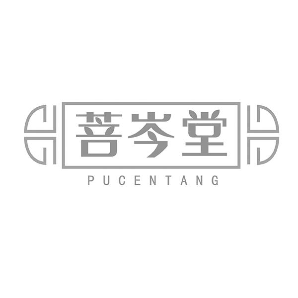 菩岑堂PUCENTANG