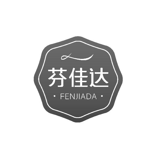 芬佳达FENJIADA