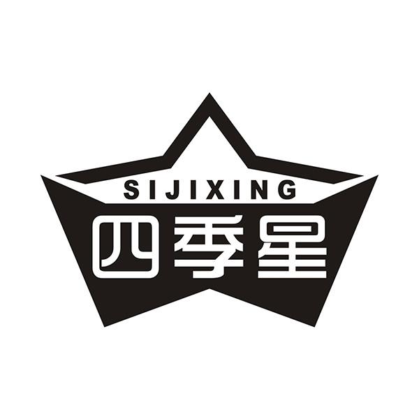 四季星SIJIXING