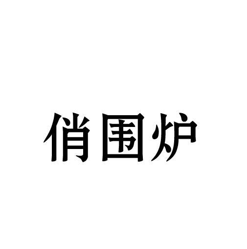 俏围炉