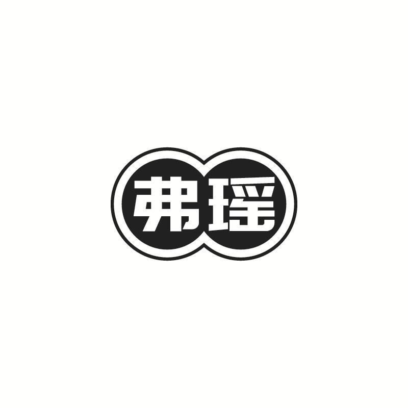 弗瑶