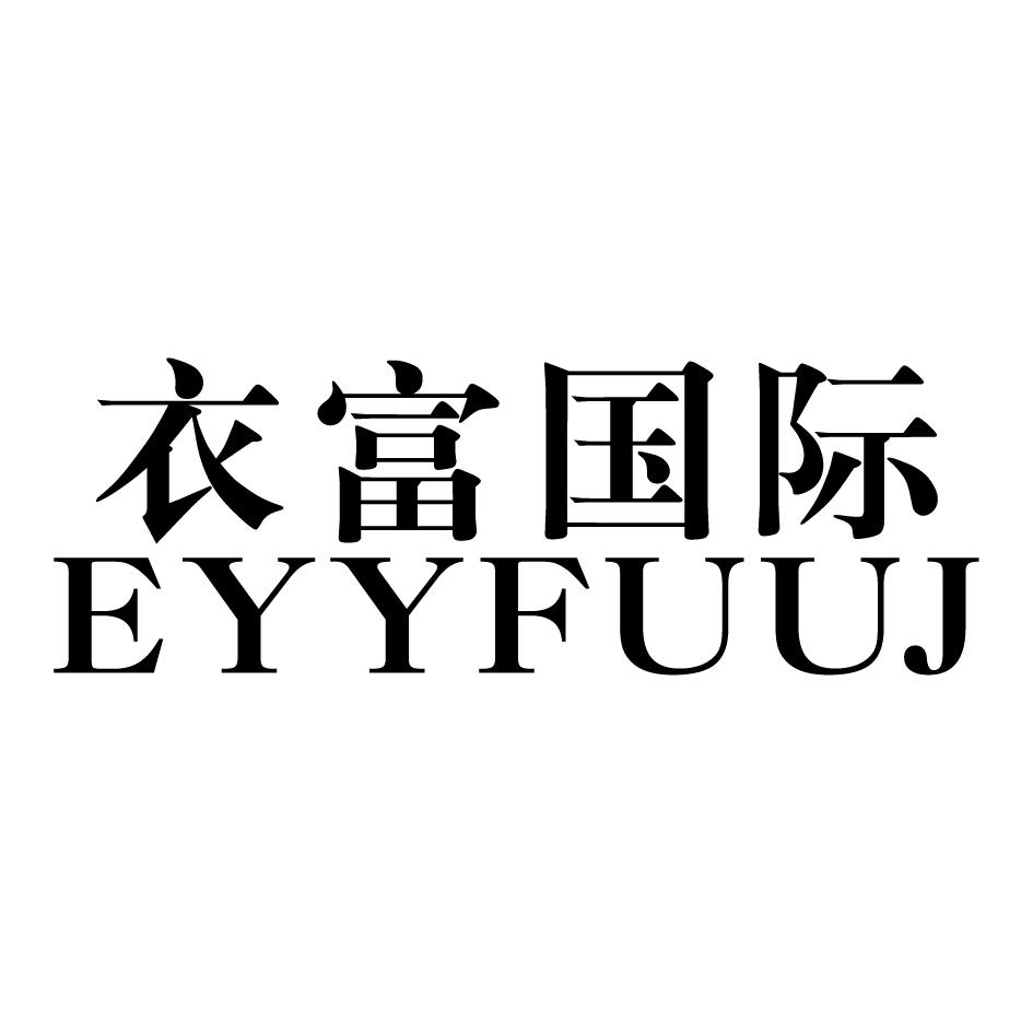 衣富国际 EYYFUUJ