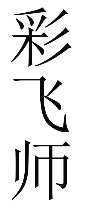 彩飞师