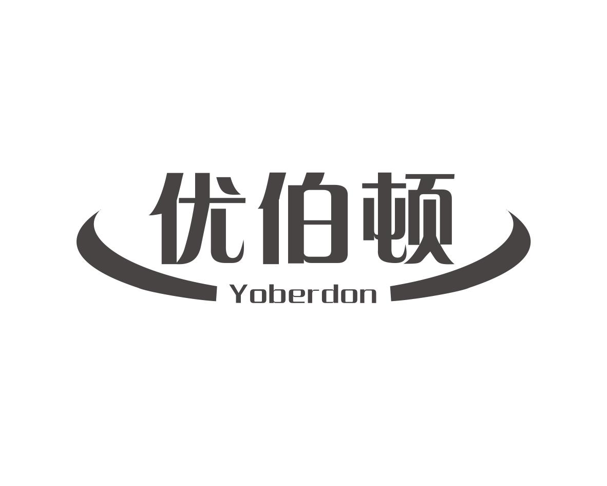 优伯顿YOBERDON