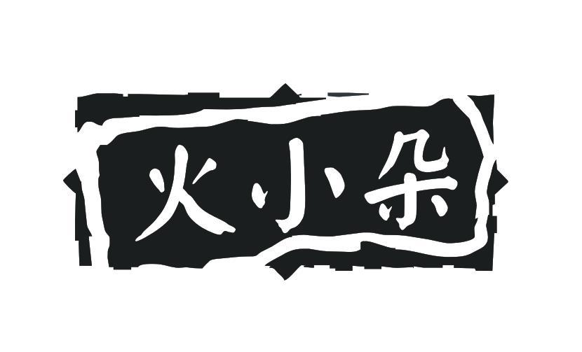 火小朵