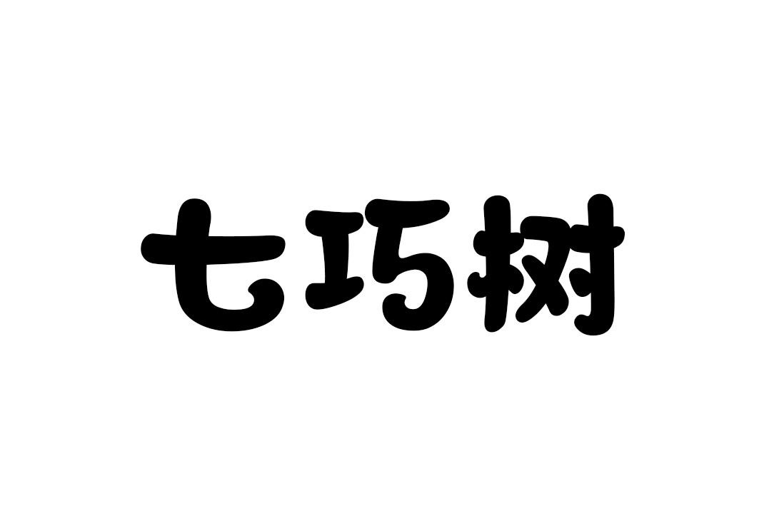 七巧树