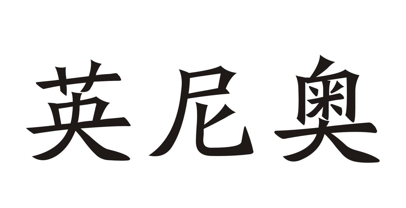 英尼奥