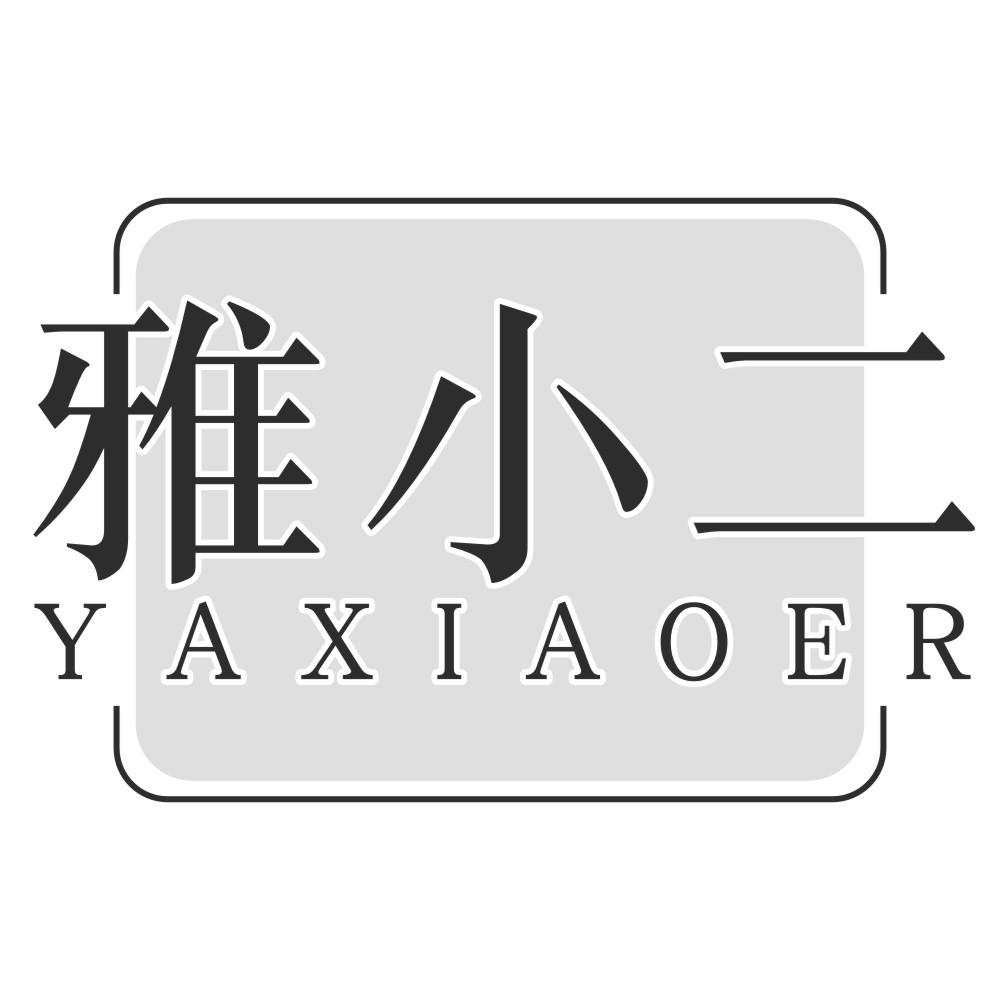 雅小二YAXIAOER