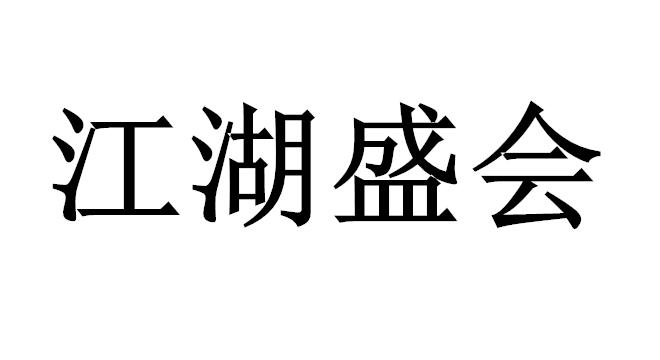 江湖盛会
