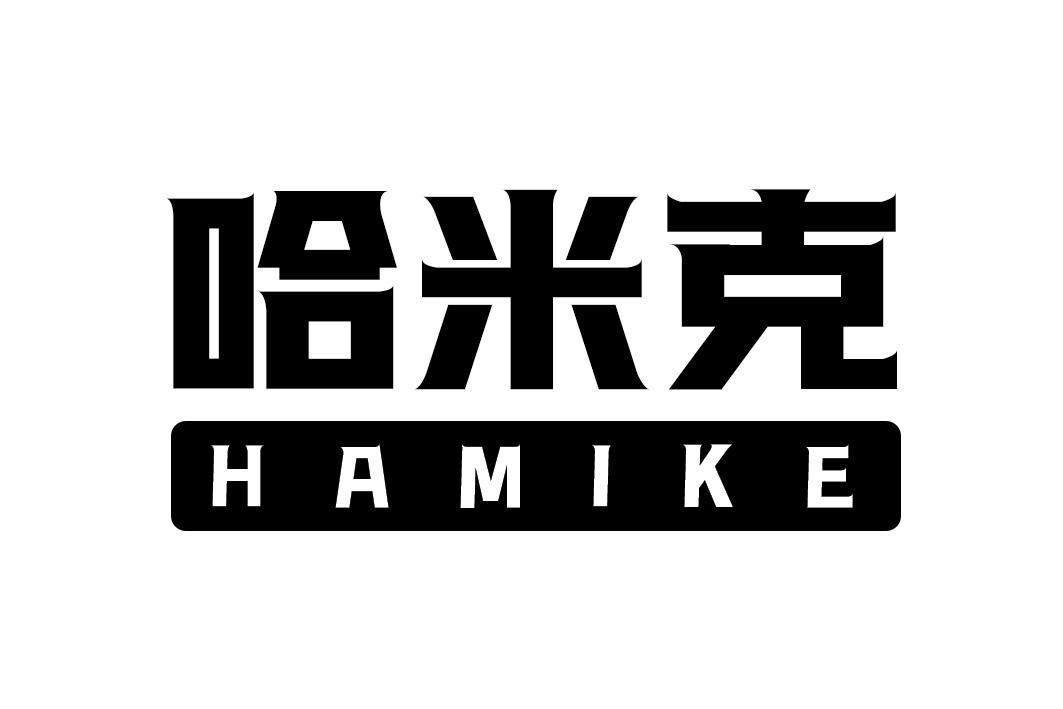 哈米克