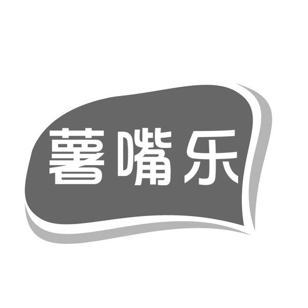 薯嘴乐