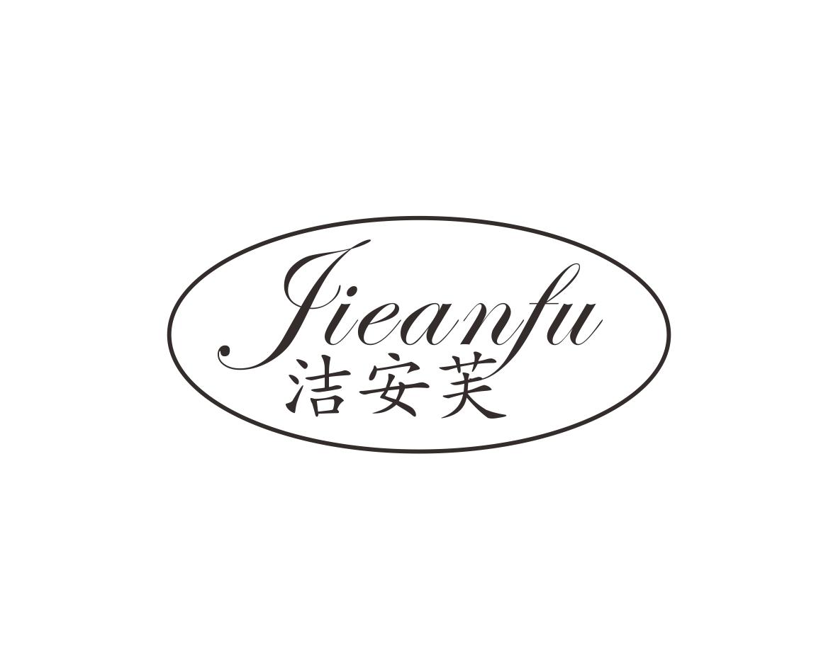 洁安芙