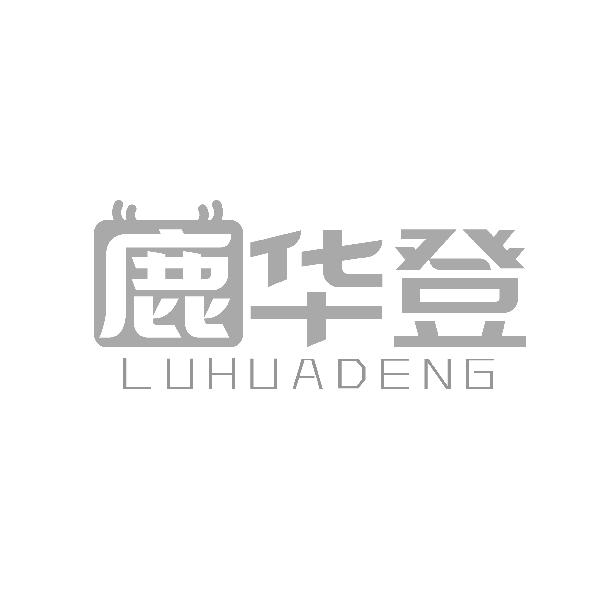 鹿华登LUHUADENG