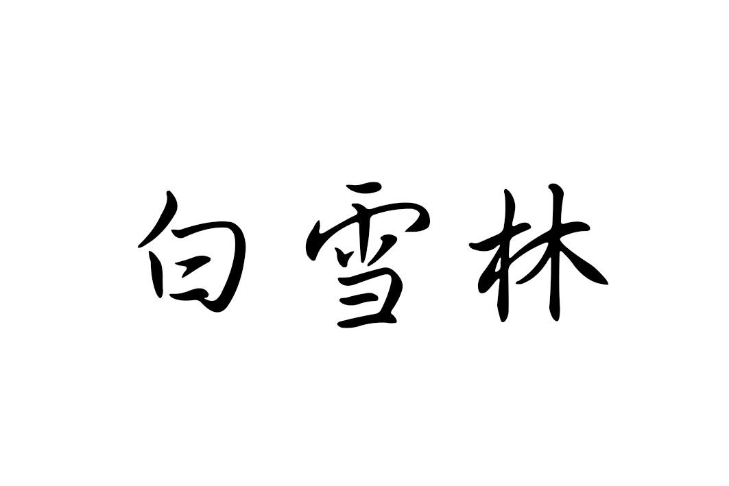 白雪林