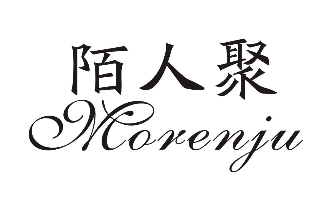 陌人聚
