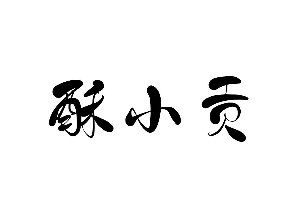 酥小贡