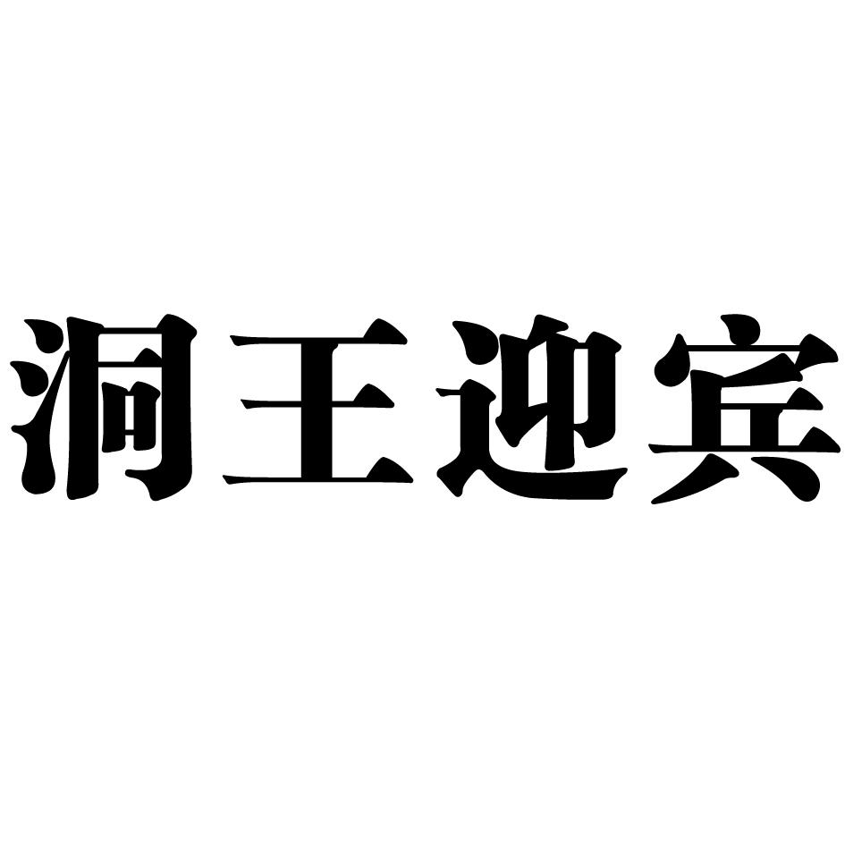 洞王迎宾