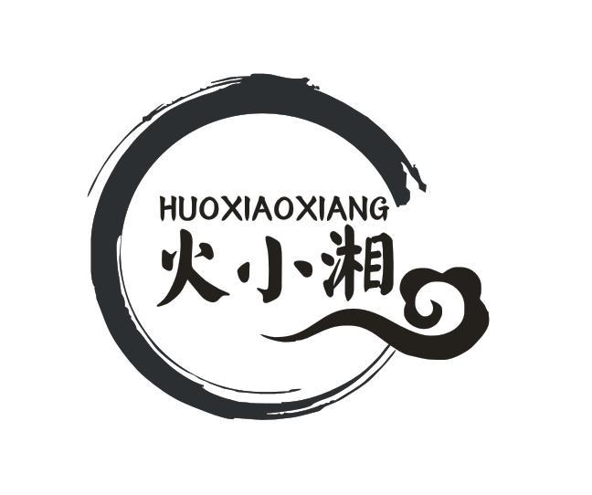 火小湘