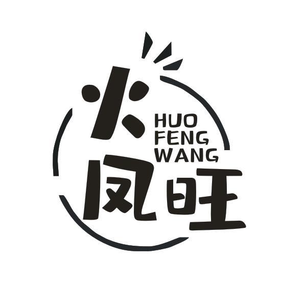 火凤旺
