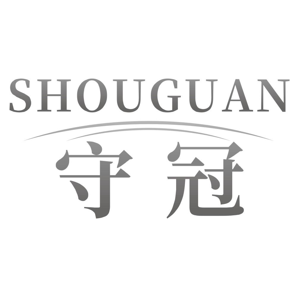 守冠SHOUGUAN