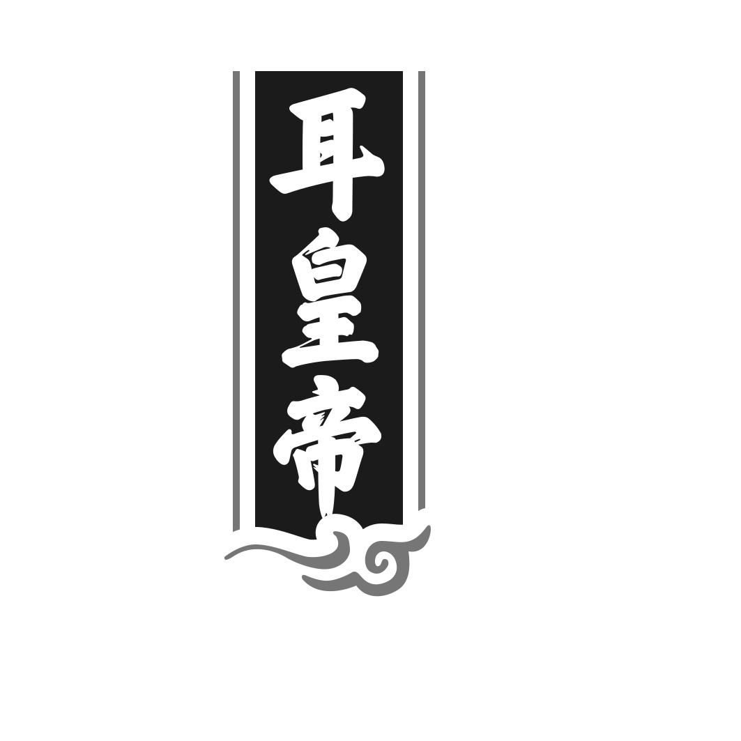 耳皇帝