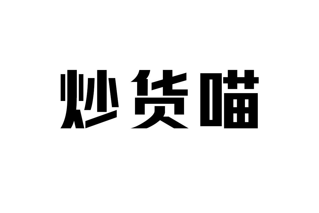 炒货喵