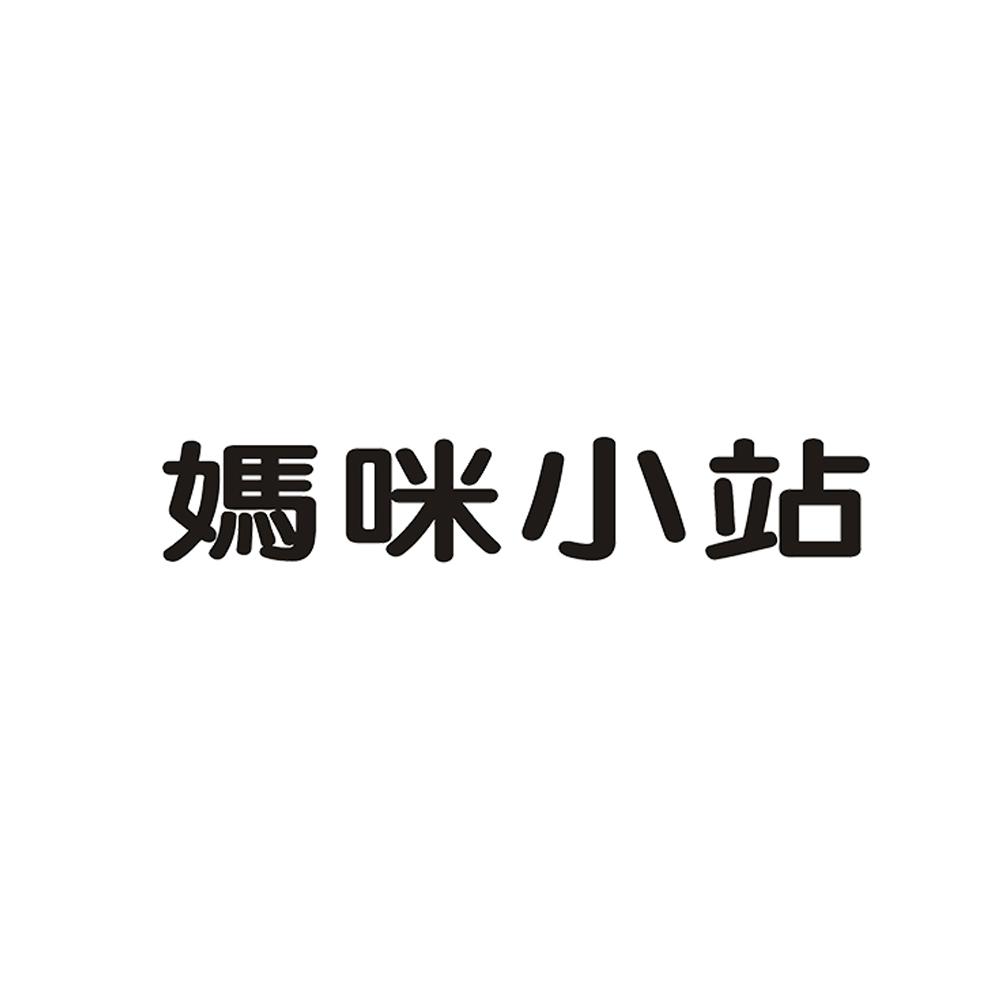 妈咪小站 