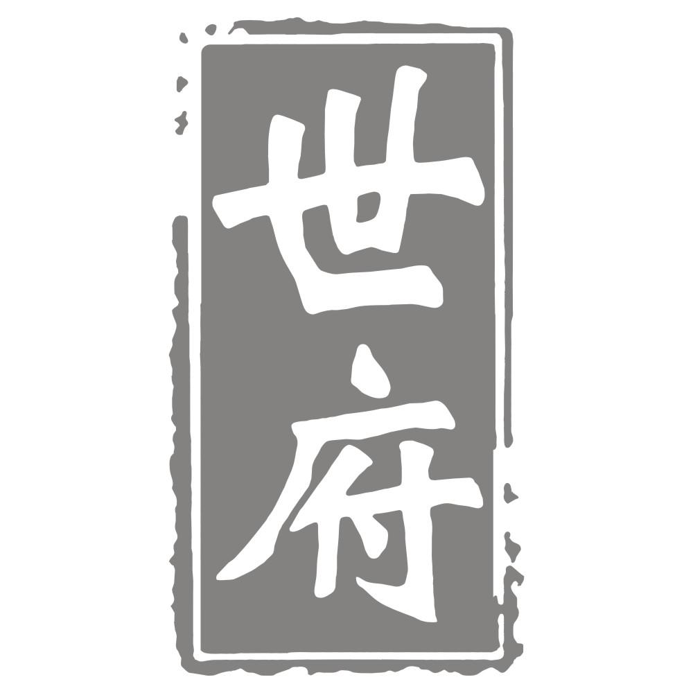 世府