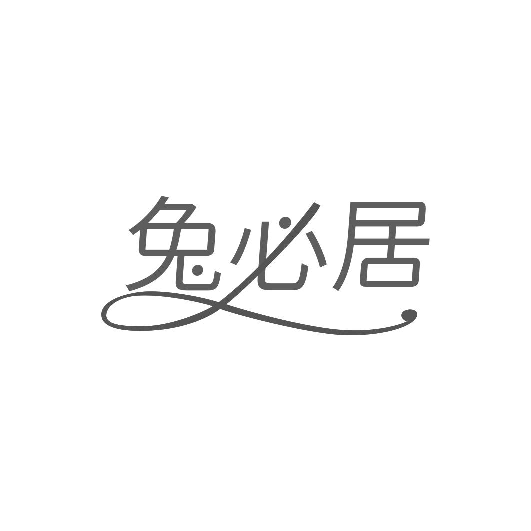 兔必居