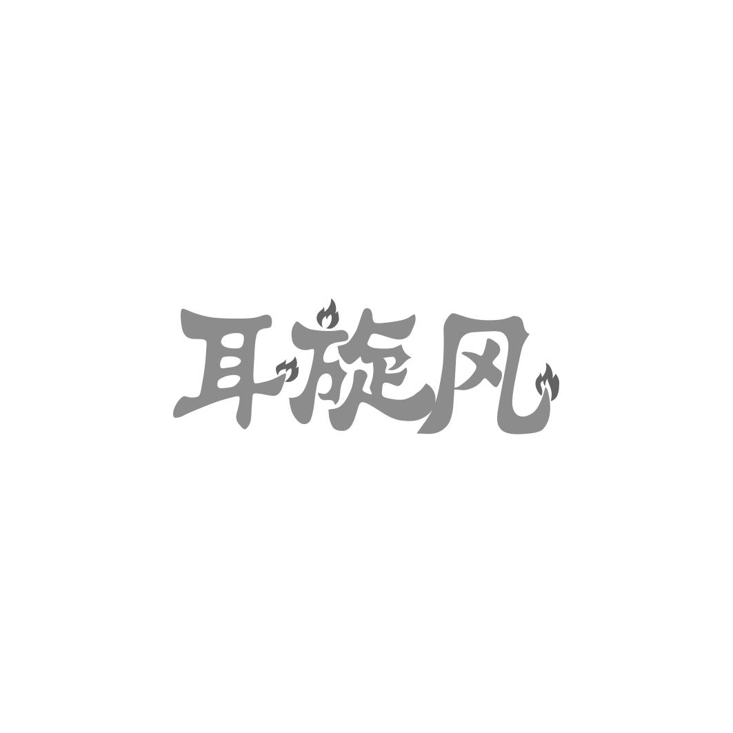 耳旋风