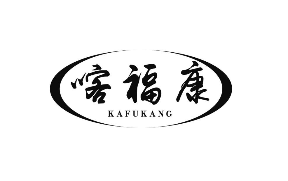 喀福康