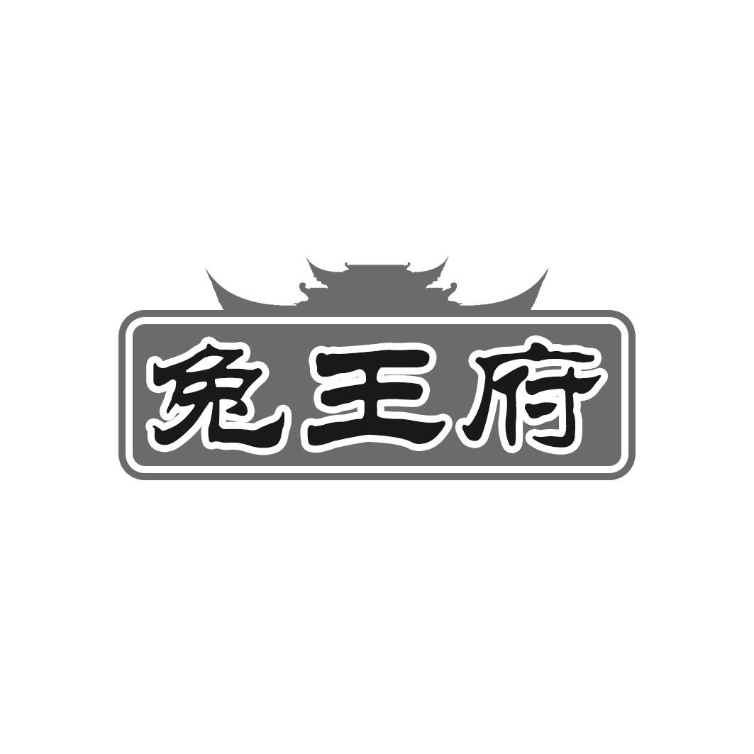 兔王府