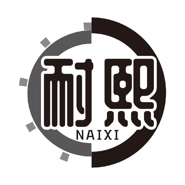 耐熙NAIXI