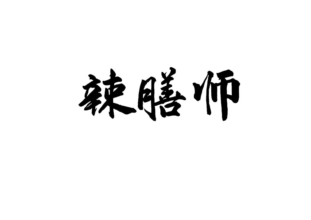 辣膳师