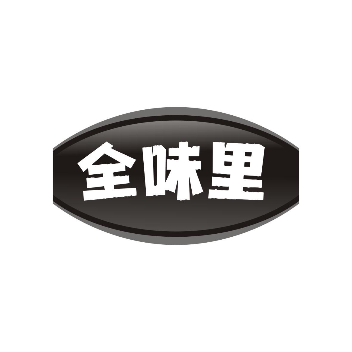 全味里