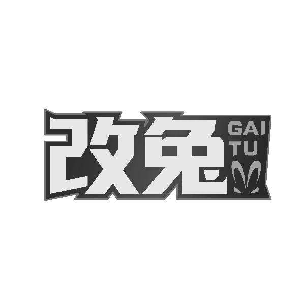 改兔GAITU