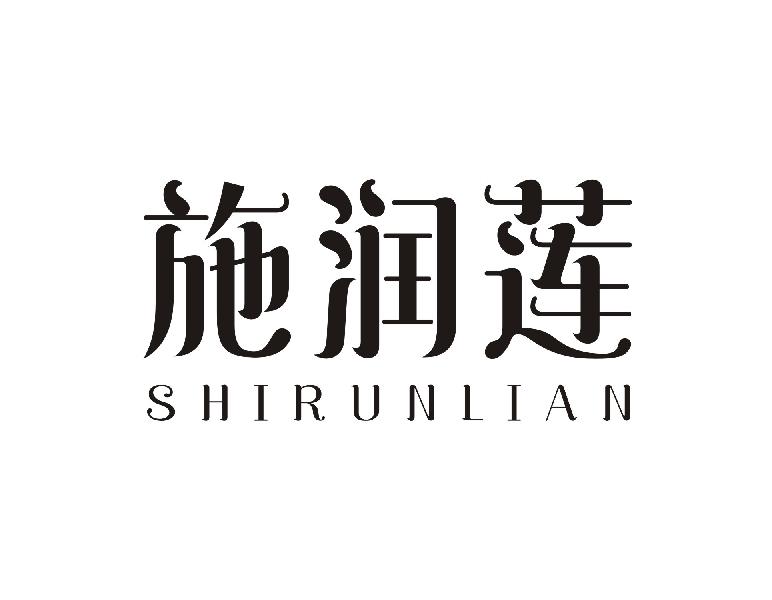 施润莲