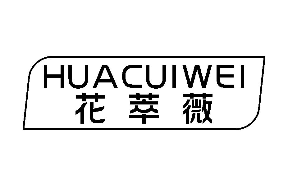 花萃薇