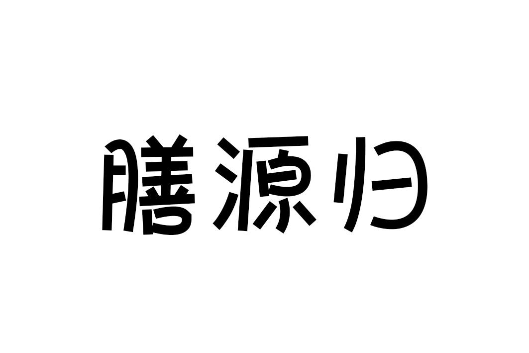 膳源归