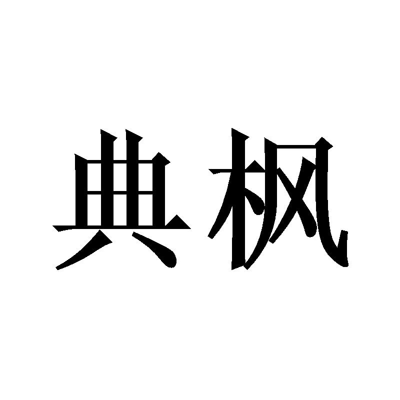 典枫