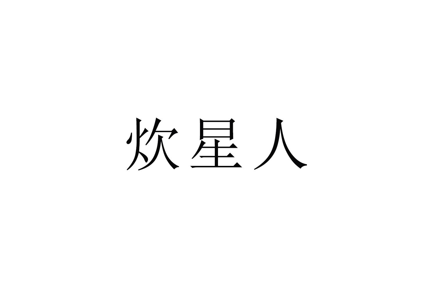 炊星人