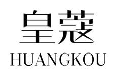 皇蔻