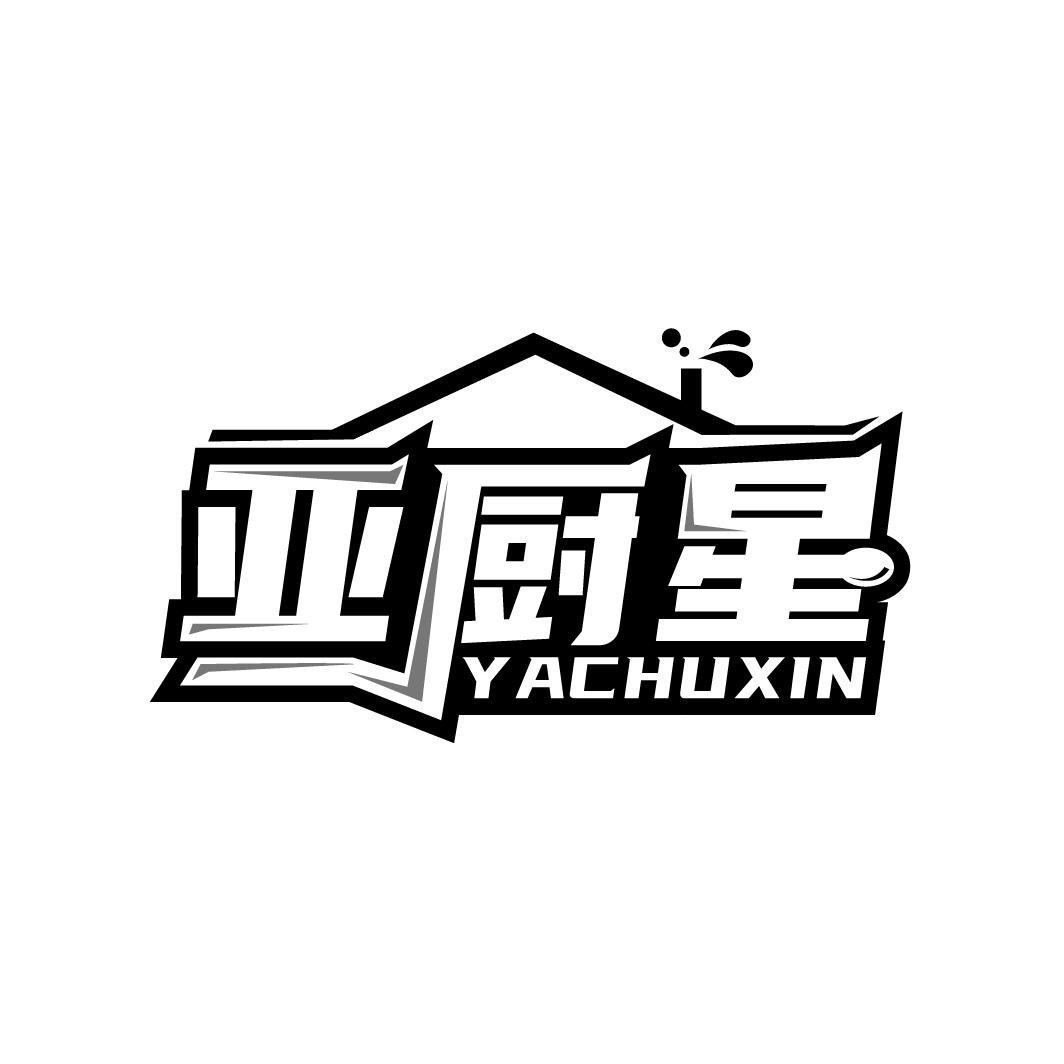 亚厨星