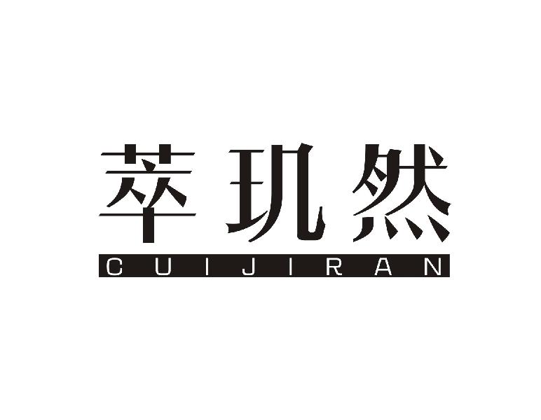 萃玑然